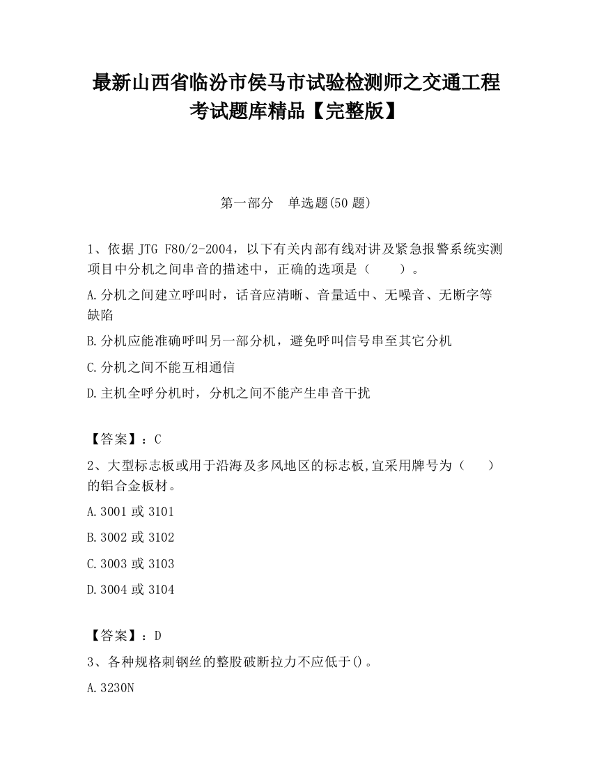 最新山西省临汾市侯马市试验检测师之交通工程考试题库精品【完整版】