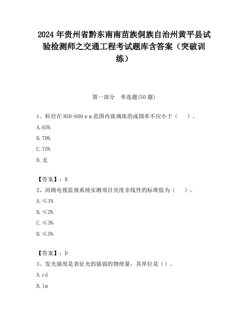 2024年贵州省黔东南南苗族侗族自治州黄平县试验检测师之交通工程考试题库含答案（突破训练）