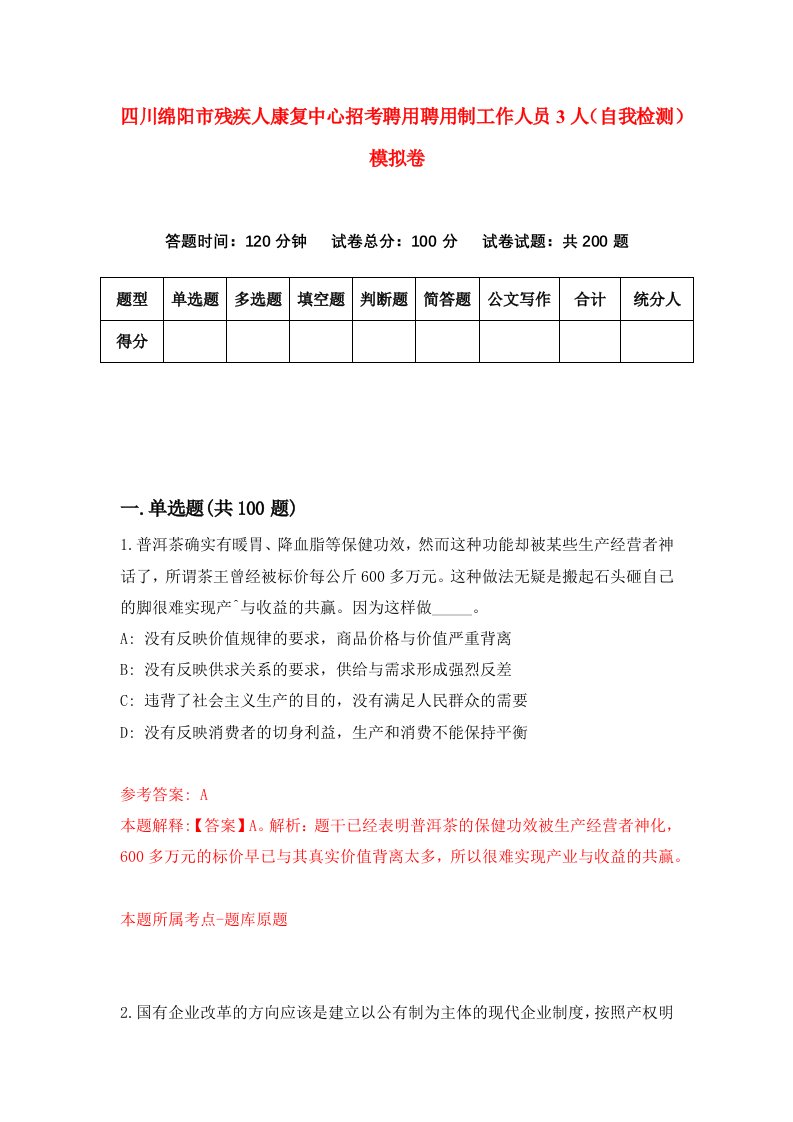 四川绵阳市残疾人康复中心招考聘用聘用制工作人员3人自我检测模拟卷6