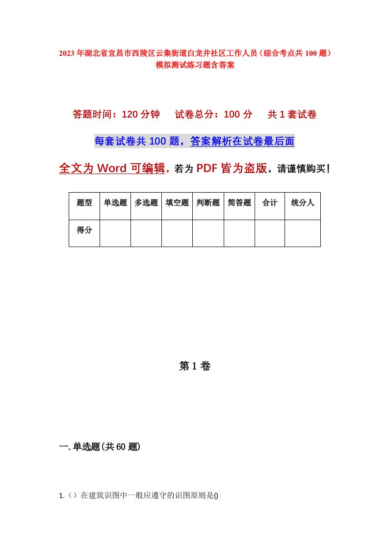 2023年湖北省宜昌市西陵区云集街道白龙井社区工作人员综合考点共100题模拟测试练习题含答案