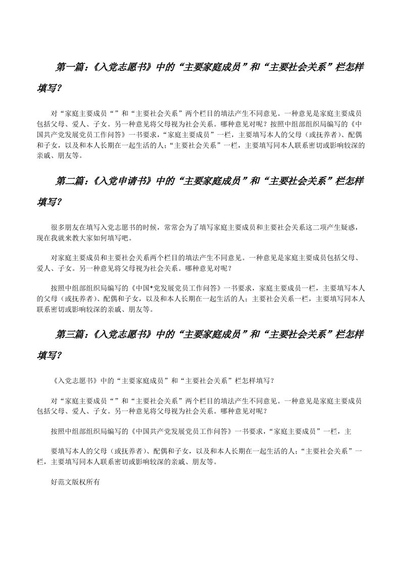 《入党志愿书》中的“主要家庭成员”和“主要社会关系”栏怎样填写？[修改版]