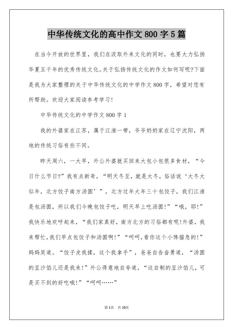 中华传统文化的高中作文800字5篇