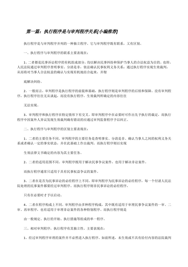 执行程序是与审判程序关系[小编推荐][修改版]