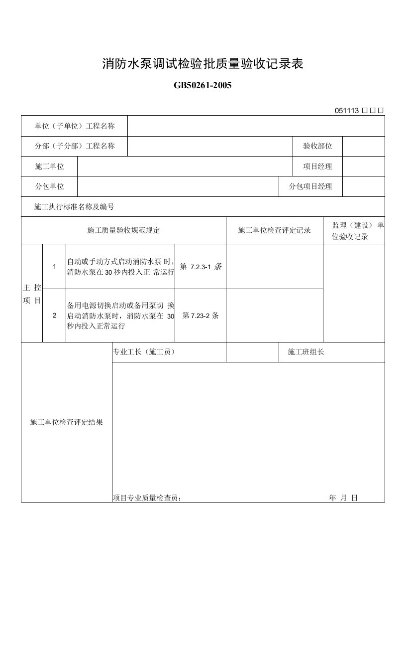 消防水泵调试检验批质量验收记录表