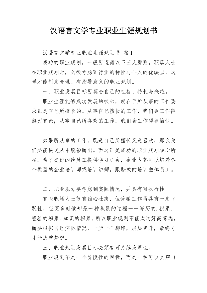 汉语言文学专业职业生涯规划书_1