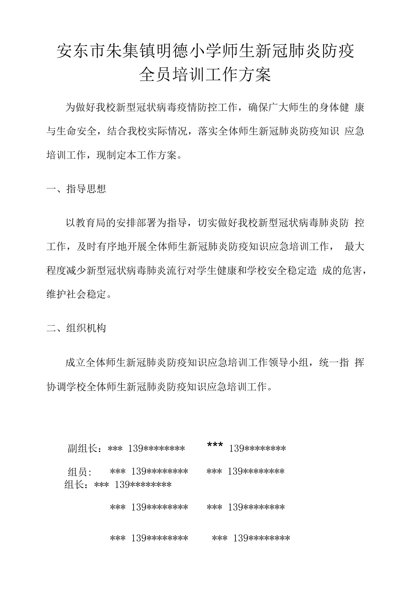 安东市朱集镇明德小学师生新冠肺炎防疫全员培训工作方案