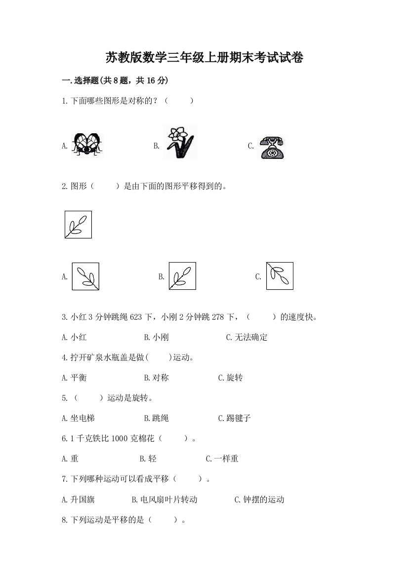 苏教版数学三年级上册期末考试试卷带答案（突破训练）