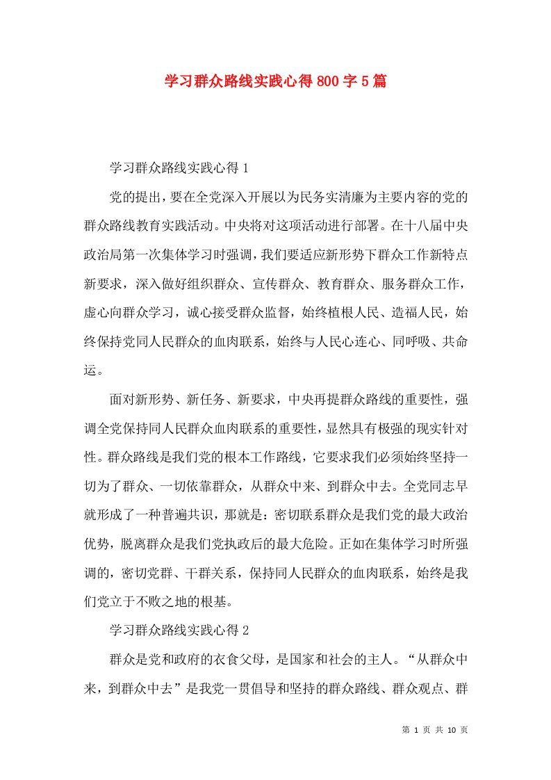 学习群众路线实践心得800字5篇