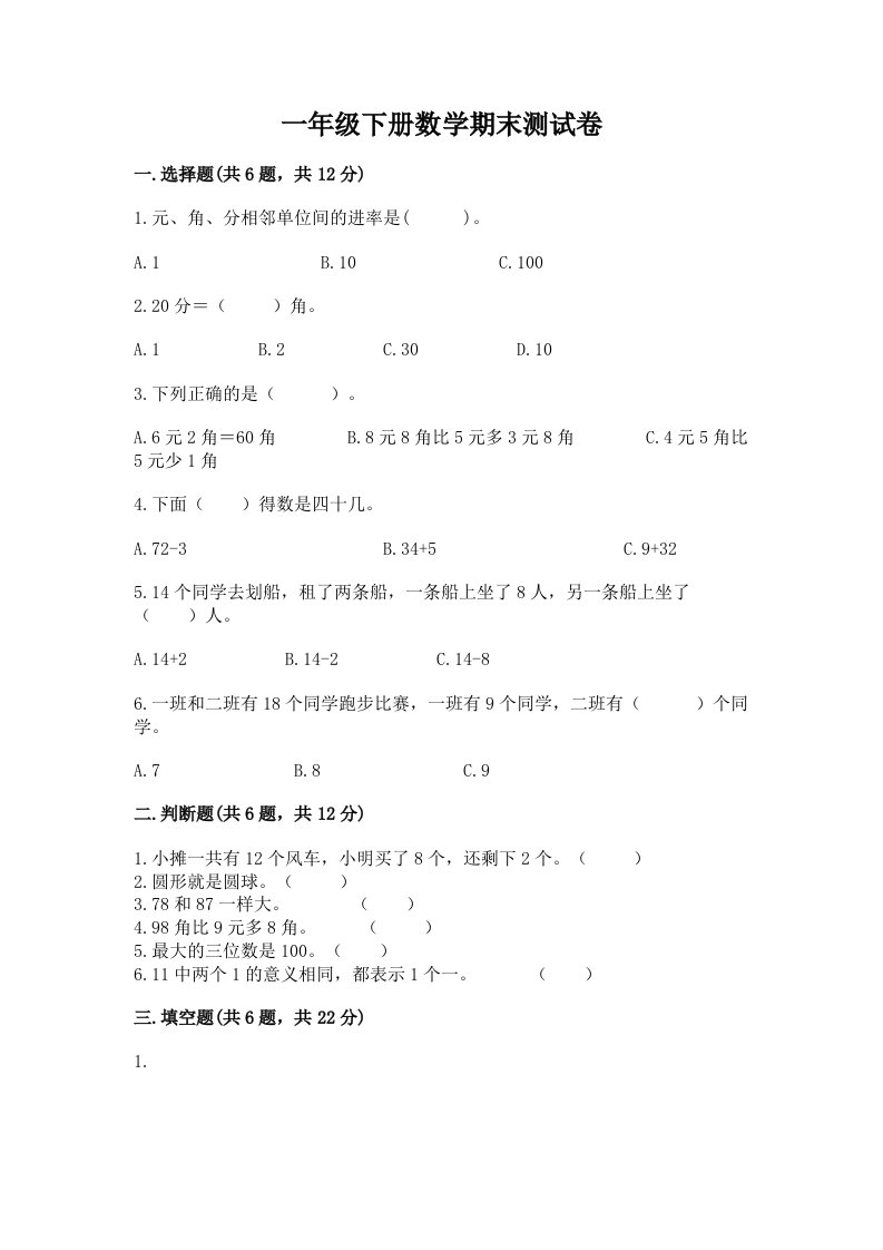 一年级下册数学期末测试卷及答案【各地真题】