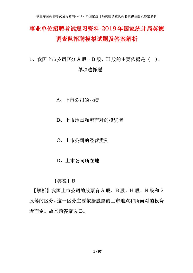 事业单位招聘考试复习资料-2019年国家统计局英德调查队招聘模拟试题及答案解析