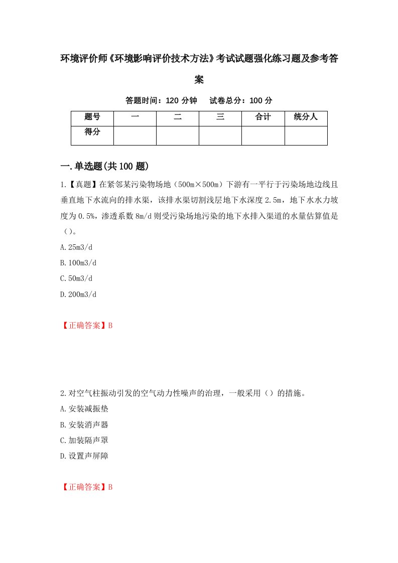 环境评价师环境影响评价技术方法考试试题强化练习题及参考答案47