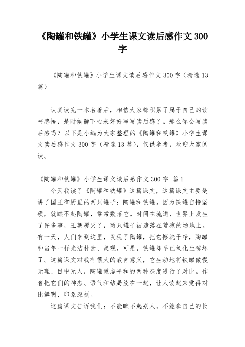 《陶罐和铁罐》小学生课文读后感作文300字