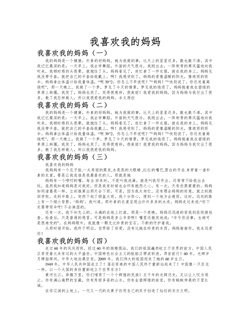 我喜欢我的妈妈作文共九篇