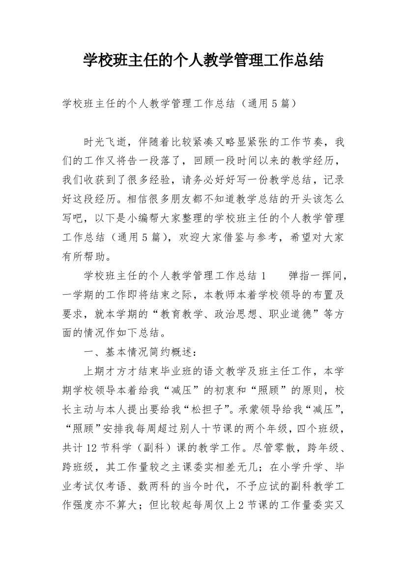 学校班主任的个人教学管理工作总结