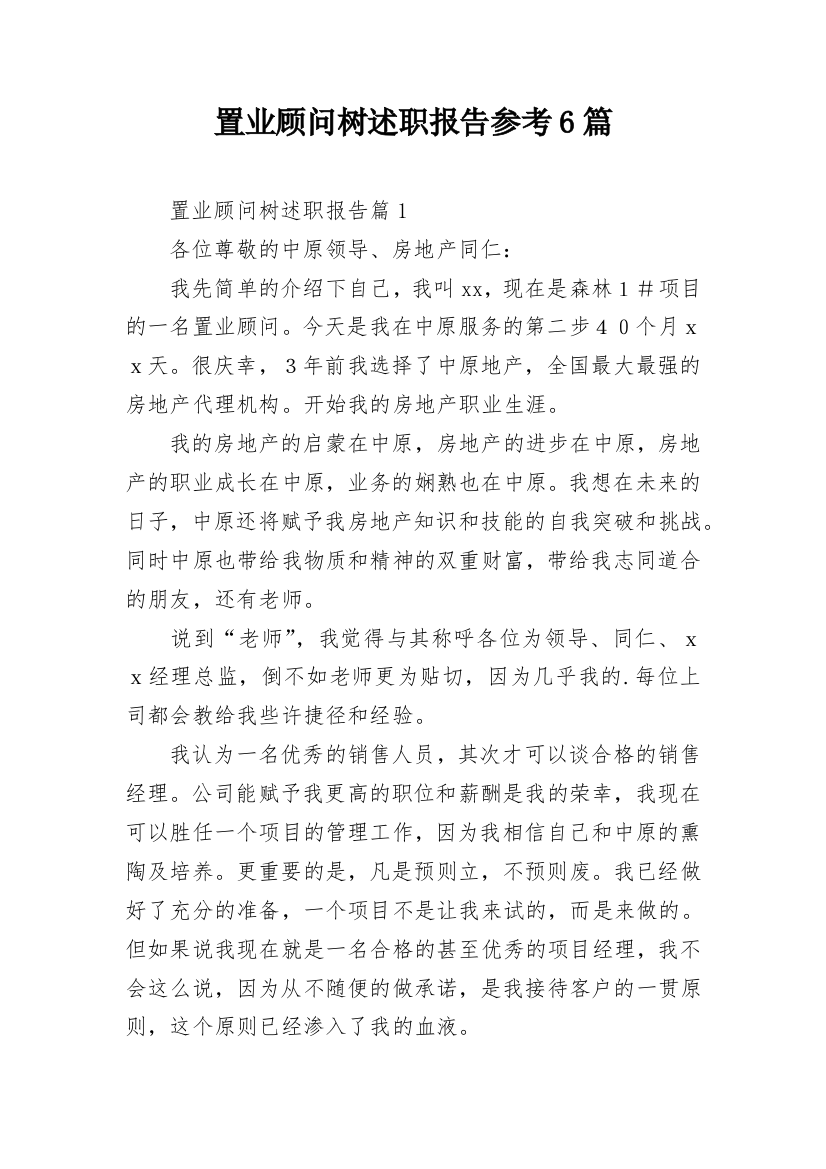 置业顾问树述职报告参考6篇