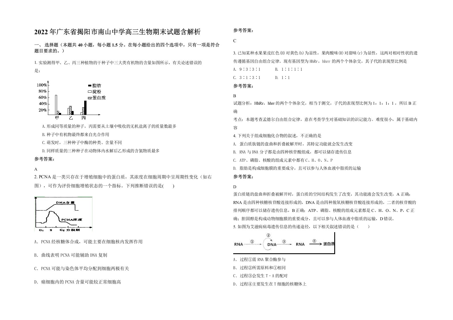 2022年广东省揭阳市南山中学高三生物期末试题含解析