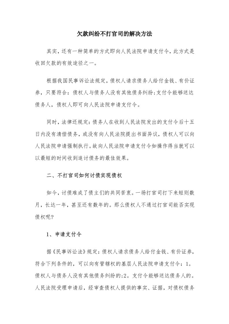 欠款纠纷不打官司的解决方法