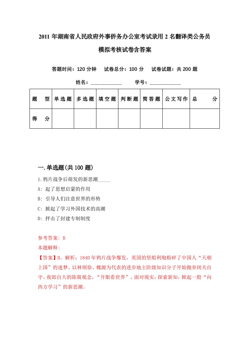 2011年湖南省人民政府外事侨务办公室考试录用2名翻译类公务员模拟考核试卷含答案8