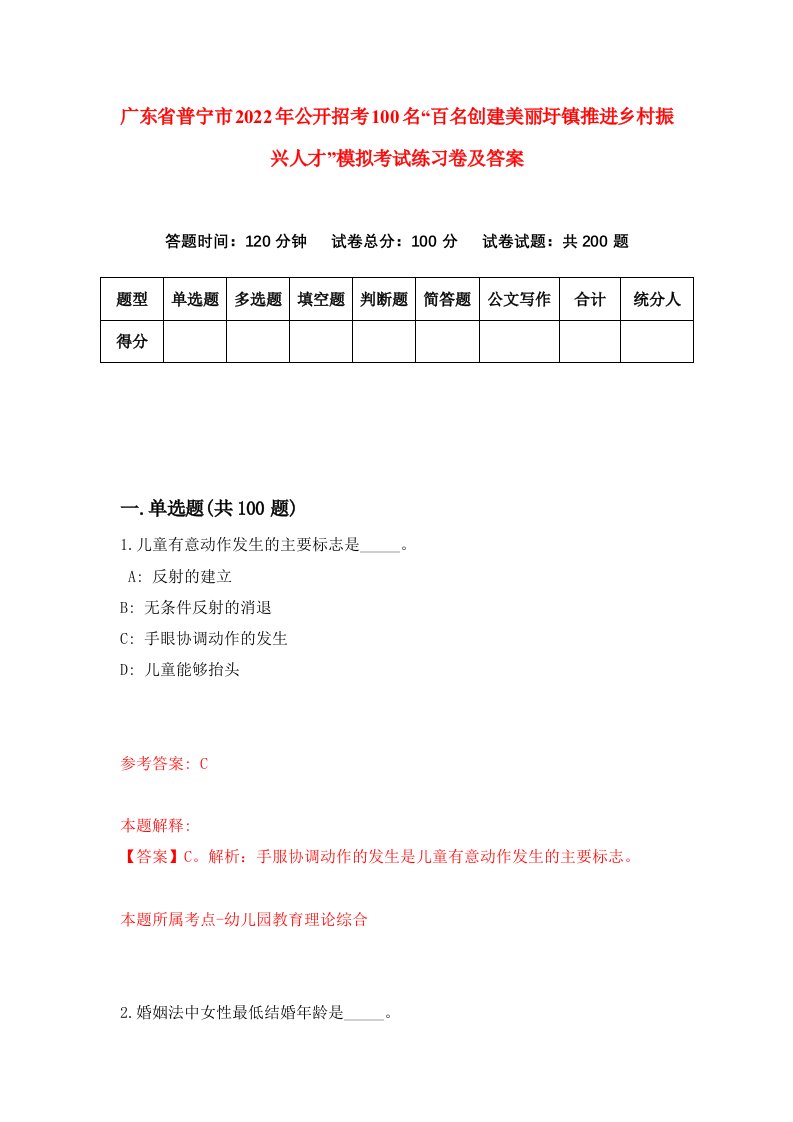 广东省普宁市2022年公开招考100名百名创建美丽圩镇推进乡村振兴人才模拟考试练习卷及答案第2套