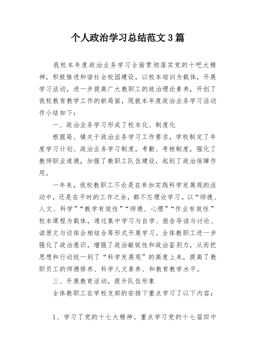 个人政治学习总结范文3篇