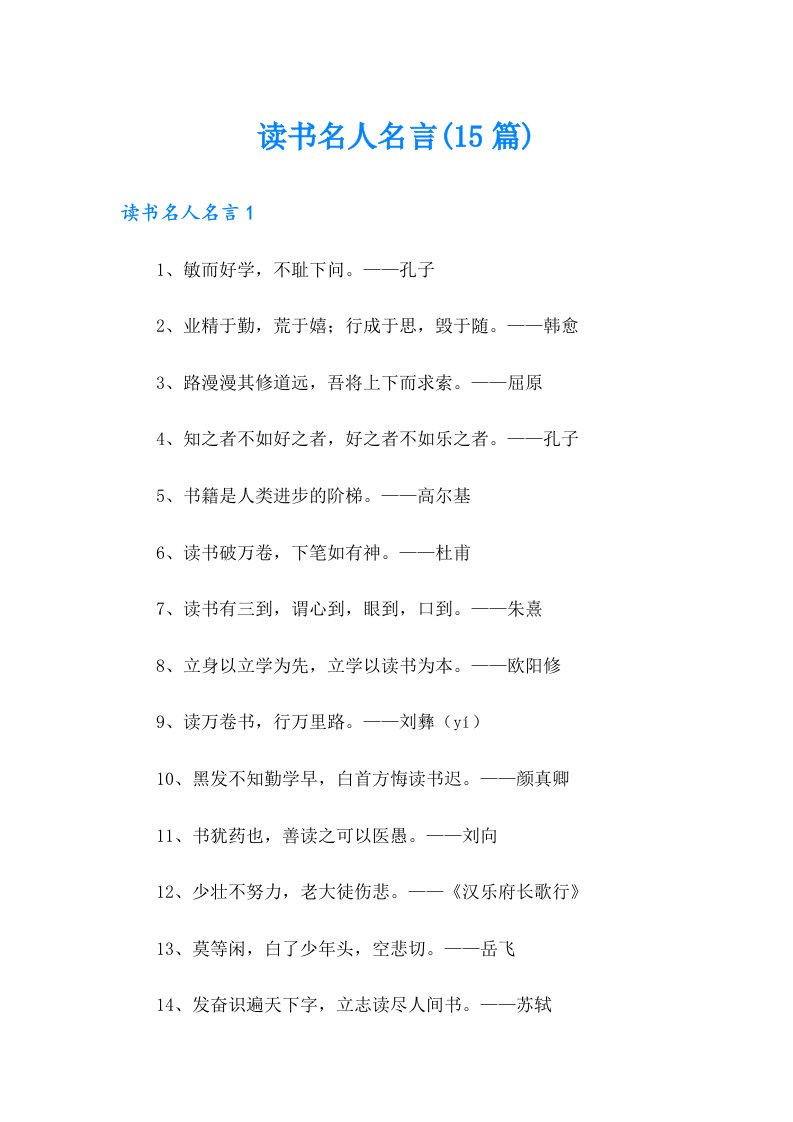 读书名人名言(15篇)