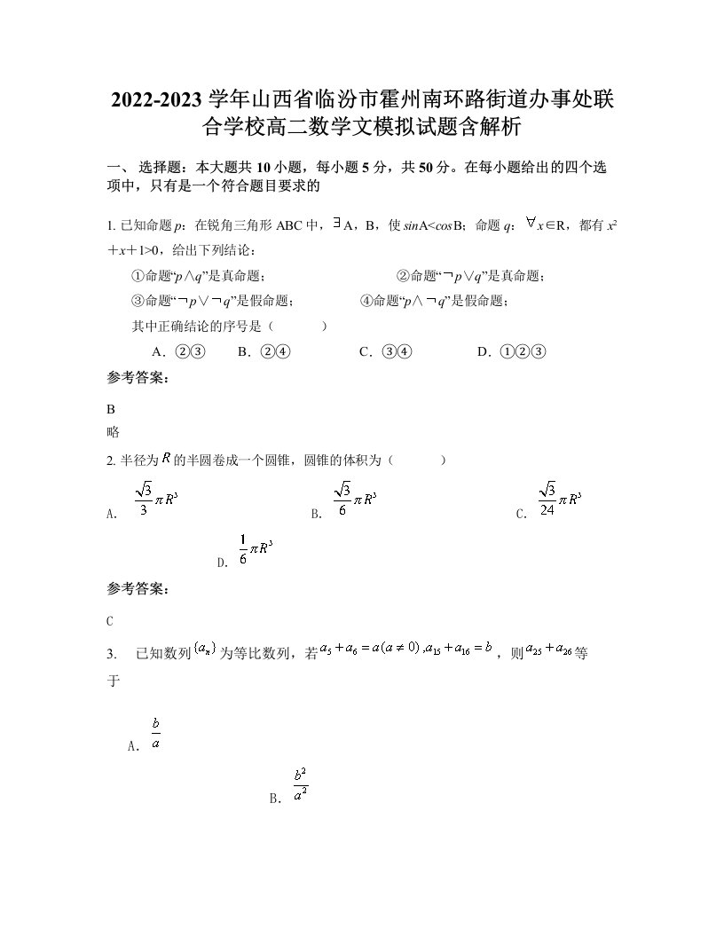 2022-2023学年山西省临汾市霍州南环路街道办事处联合学校高二数学文模拟试题含解析