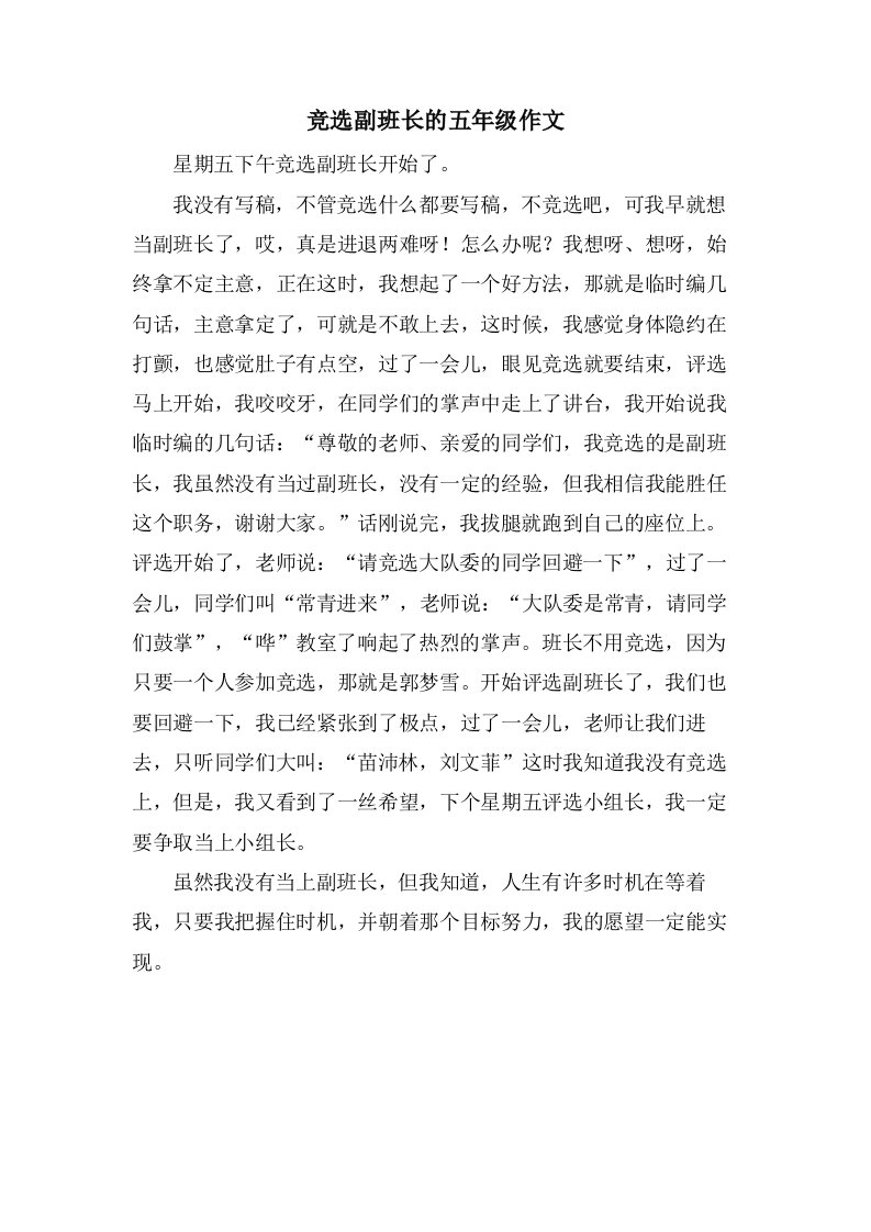 竞选副班长的五年级作文