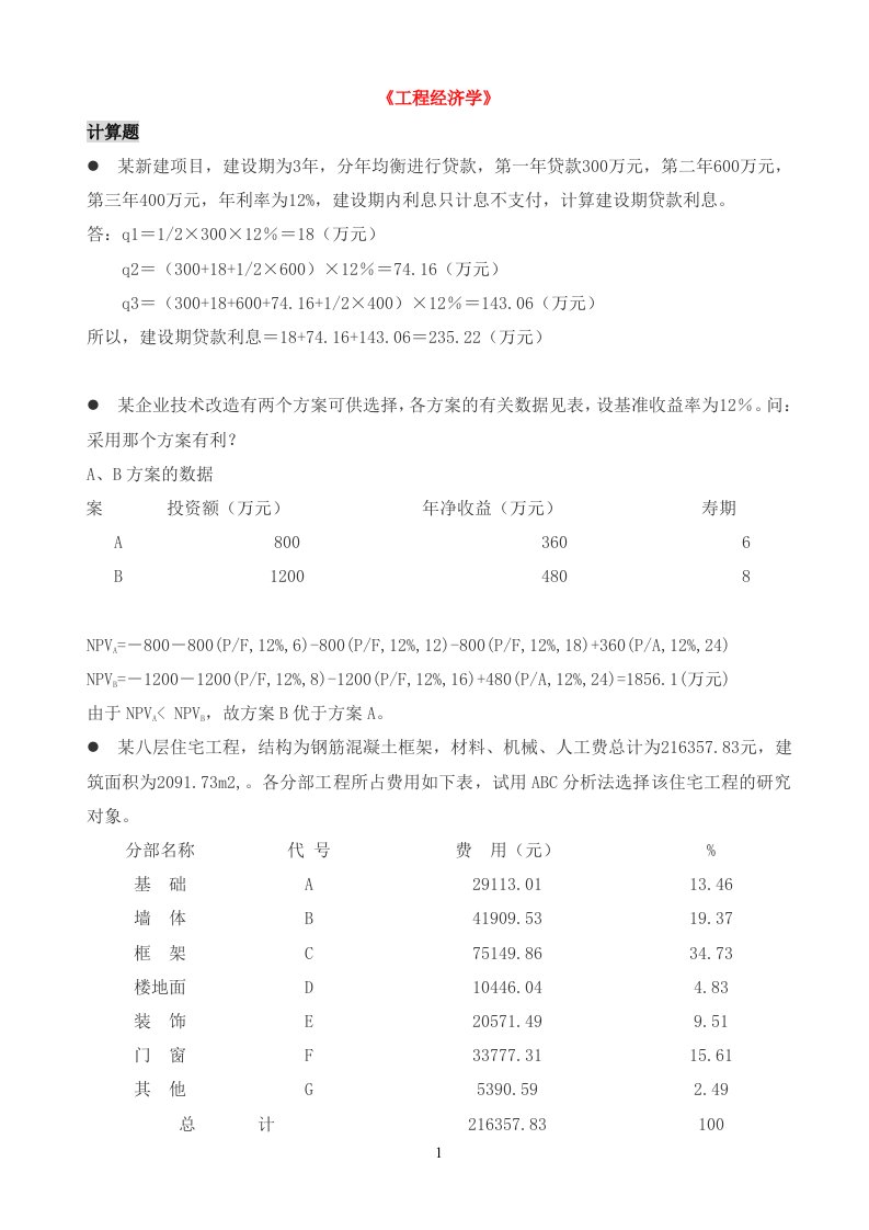 工程经济学计算题【整理版】