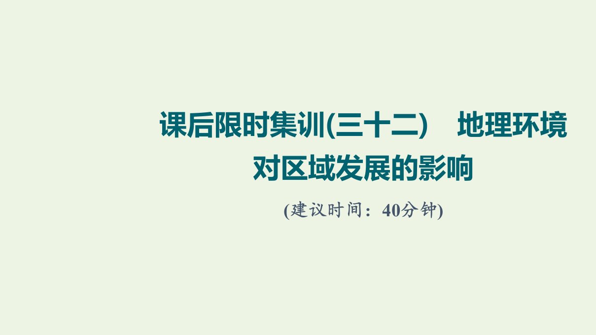 2022届高考地理一轮复习课后集训32地理环境对区域发展的影响课件