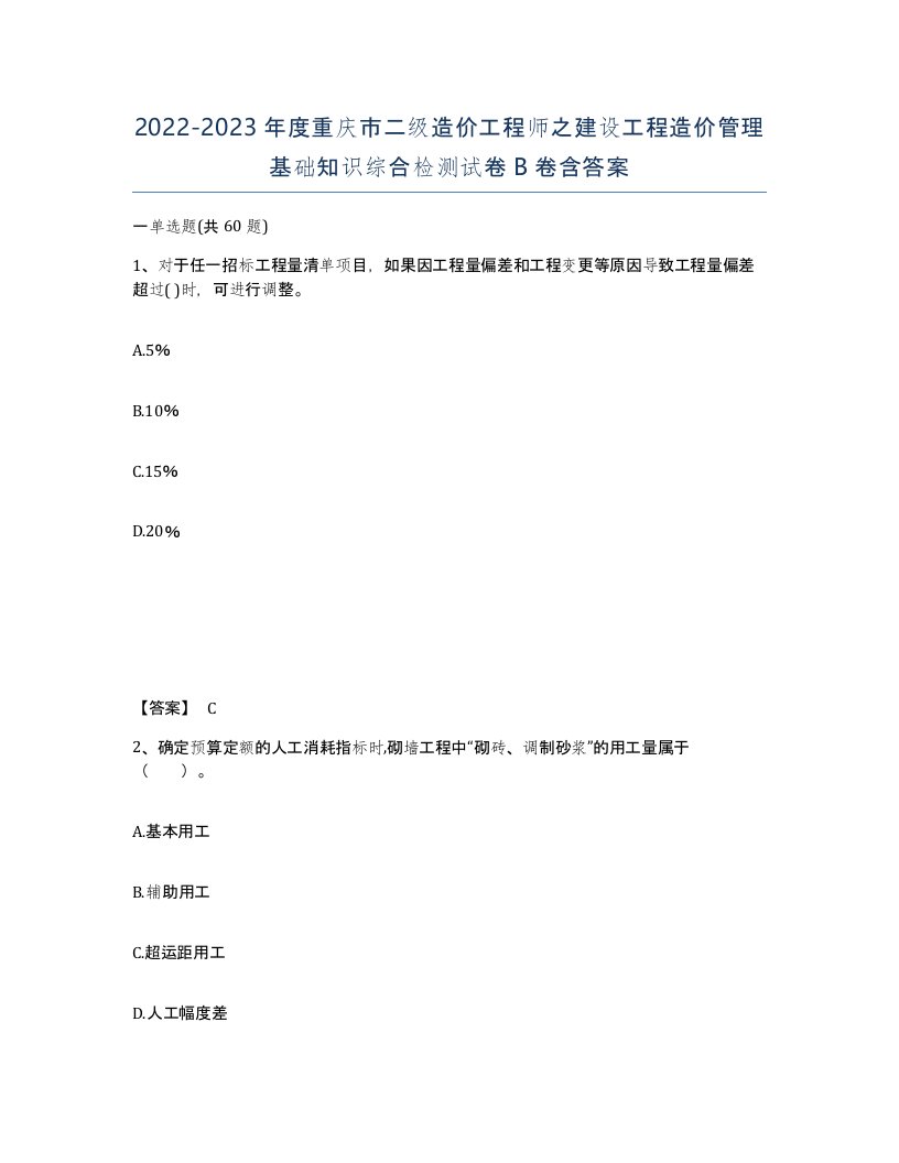 2022-2023年度重庆市二级造价工程师之建设工程造价管理基础知识综合检测试卷B卷含答案