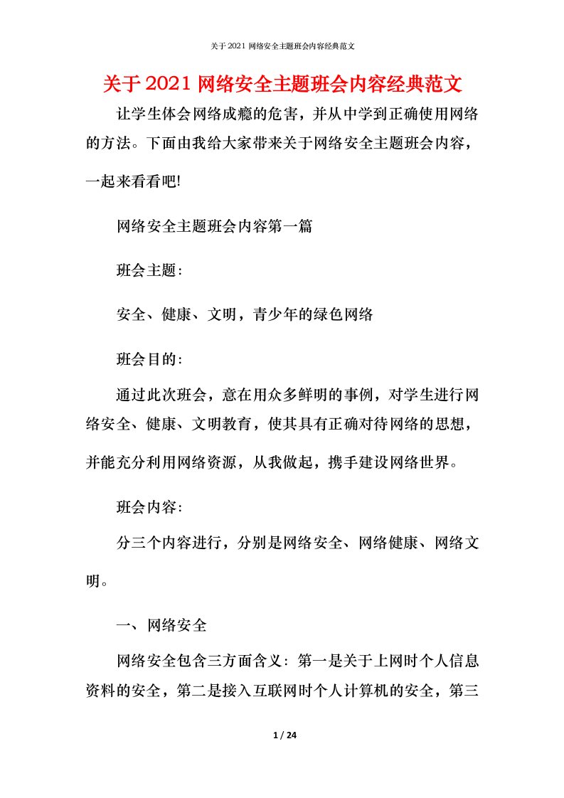 关于2021网络安全主题班会内容经典范文