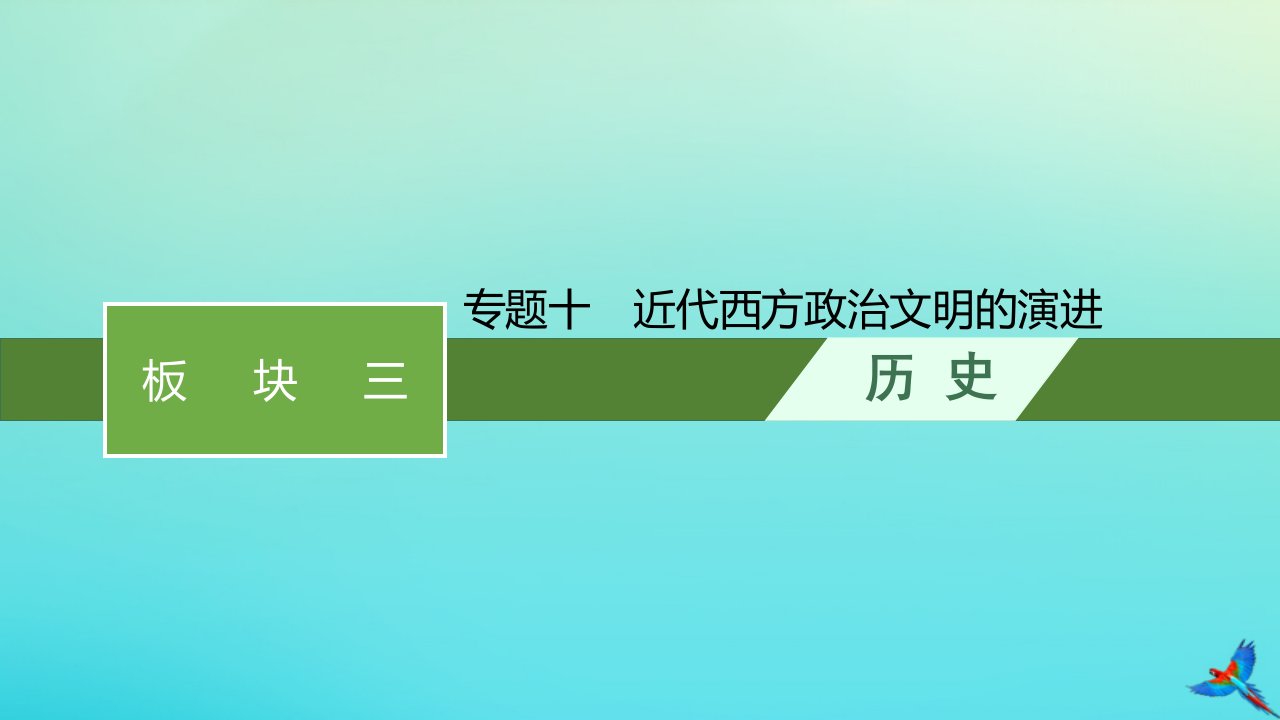 老高考旧教材适用2023版高考历史专题二轮复习板块三世界古代近代史专题十近代西方政治文明的演进课件