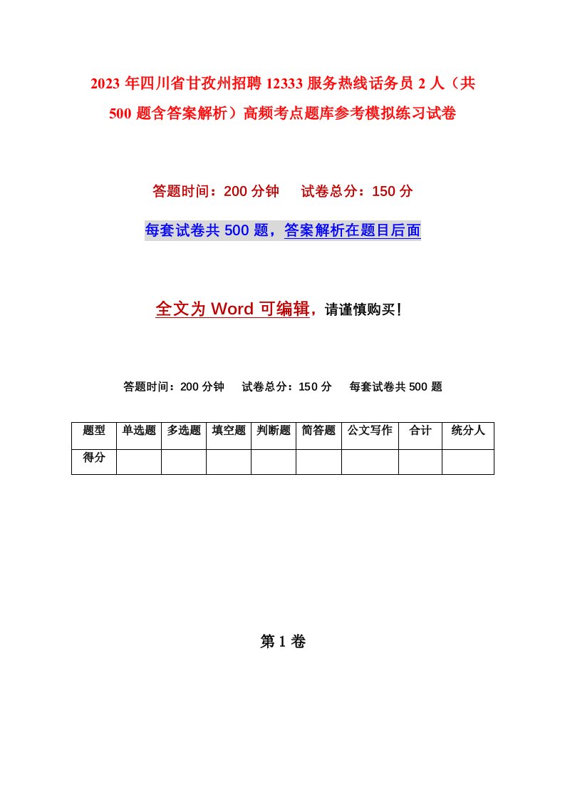 2023年四川省甘孜州招聘12333服务热线话务员2人共500题含答案解析高频考点题库参考模拟练习试卷