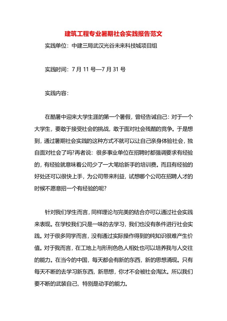 建筑工程专业暑期社会实践报告范文