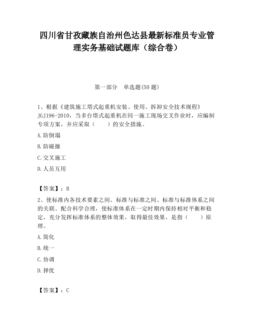 四川省甘孜藏族自治州色达县最新标准员专业管理实务基础试题库（综合卷）