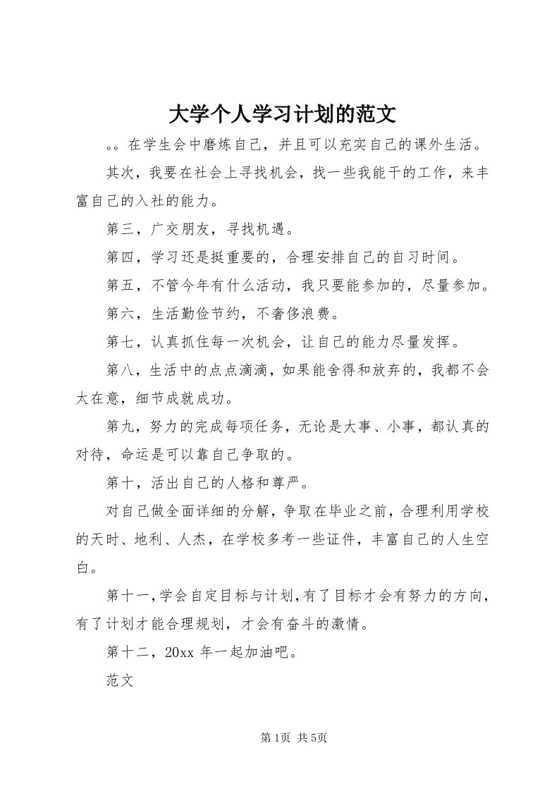 大学个人学习计划的范文