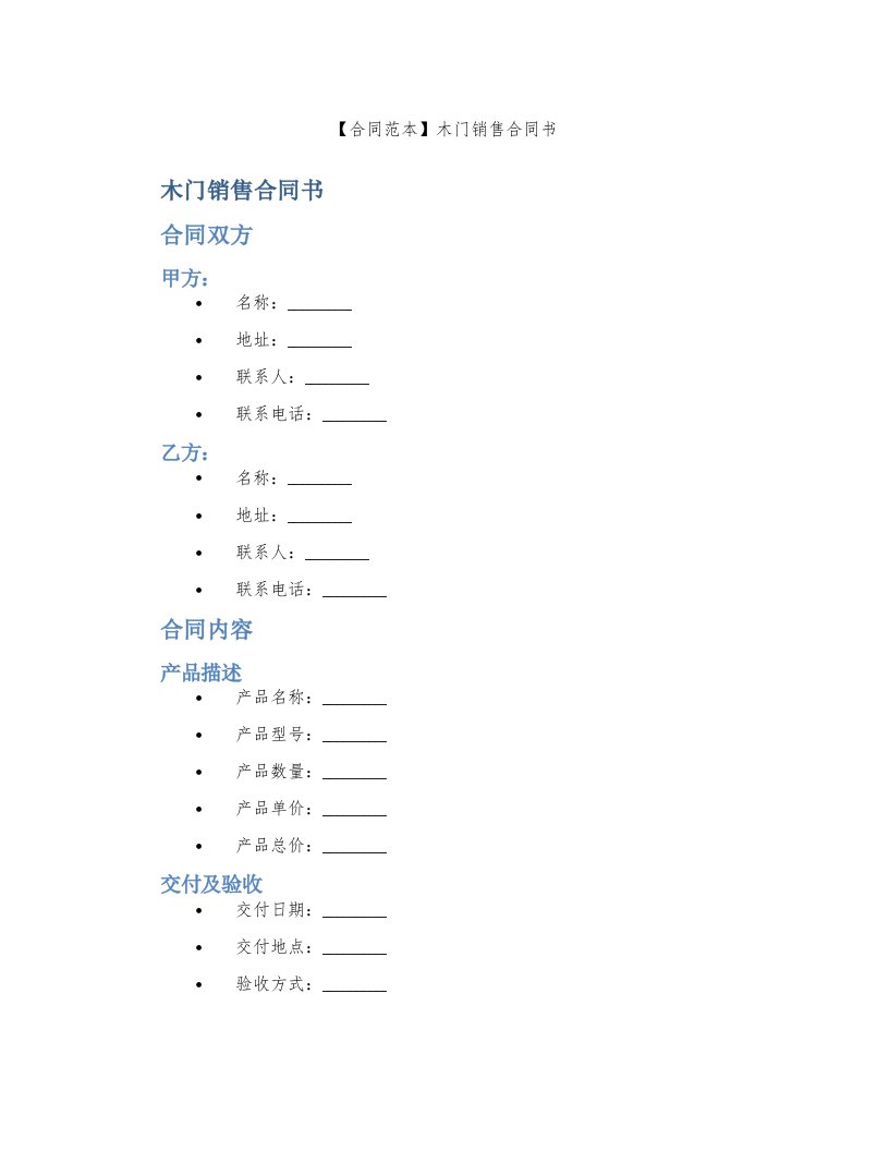 【合同范本】木门销售合同书