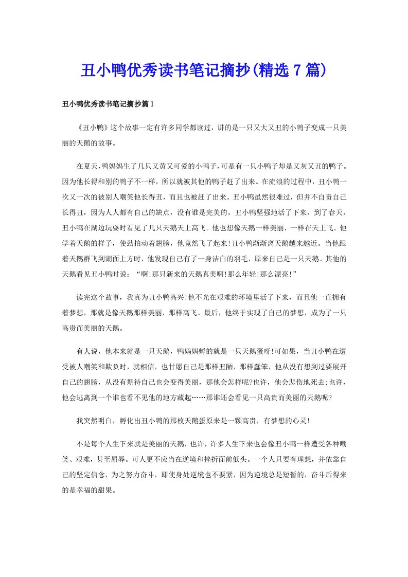 丑小鸭优秀读书笔记摘抄(精选7篇)