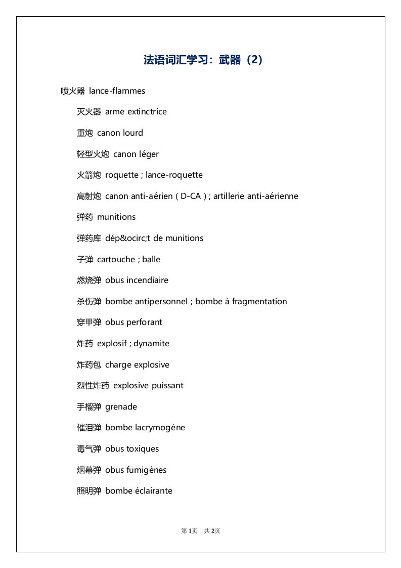 法语词汇学习：武器（2）