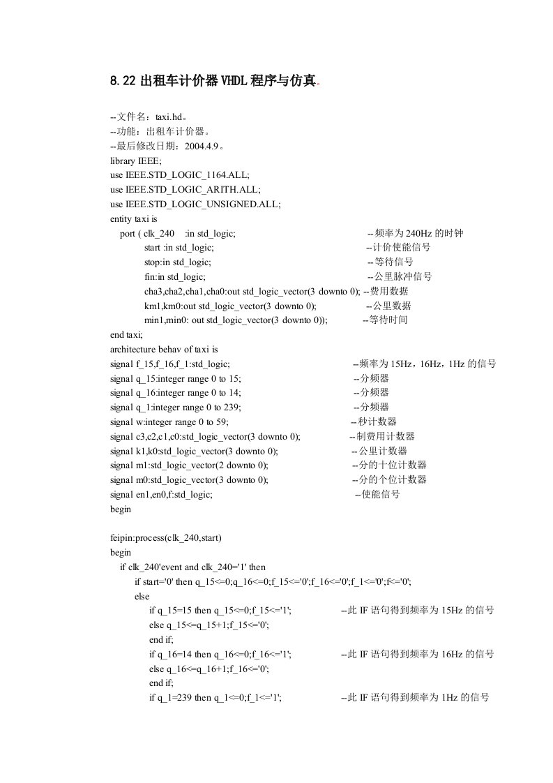 交通出租车计价器VHDL程序与仿真