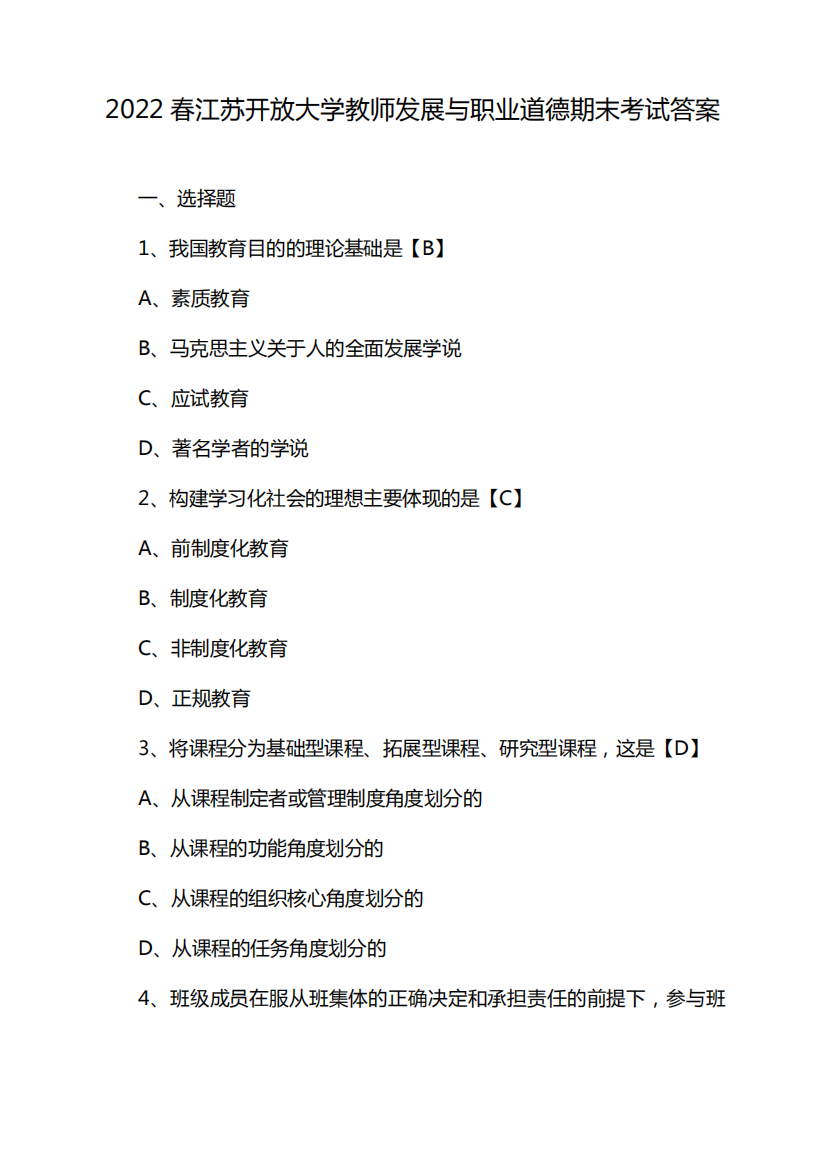 2022春江苏开放大学教师发展与职业道德期末考试答案