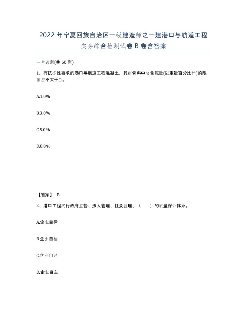 2022年宁夏回族自治区一级建造师之一建港口与航道工程实务综合检测试卷B卷含答案