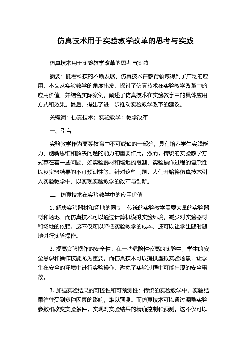 仿真技术用于实验教学改革的思考与实践