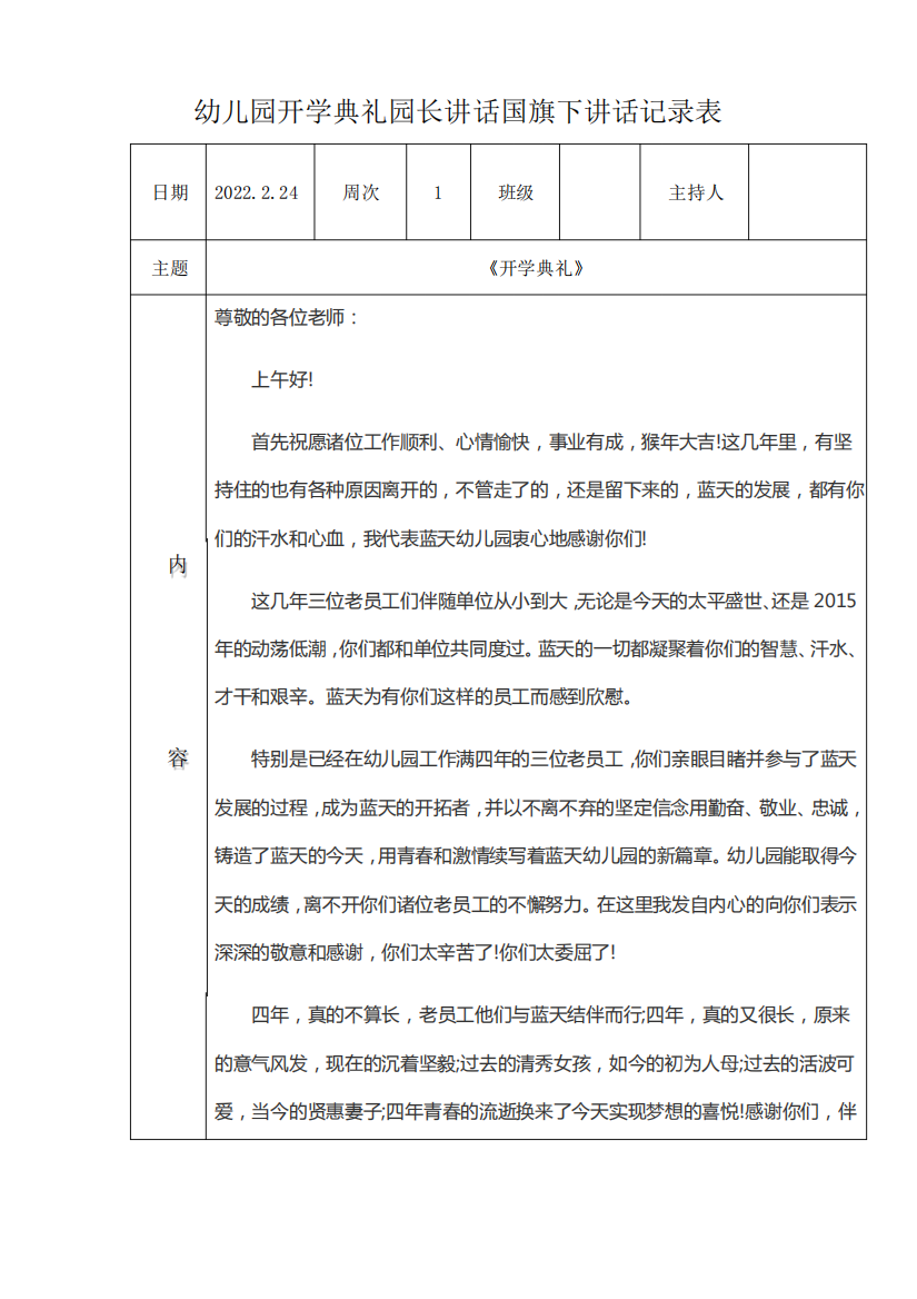 幼儿园开学典礼园长讲话国旗下讲话记录表