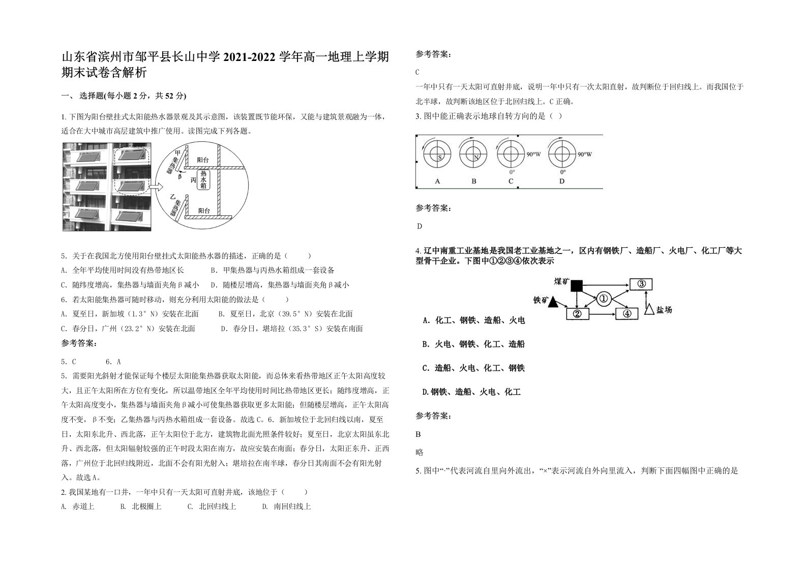 山东省滨州市邹平县长山中学2021-2022学年高一地理上学期期末试卷含解析