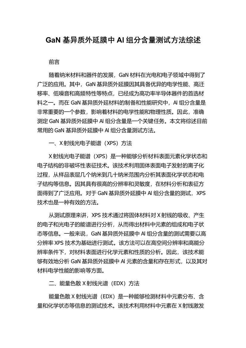 GaN基异质外延膜中Al组分含量测试方法综述