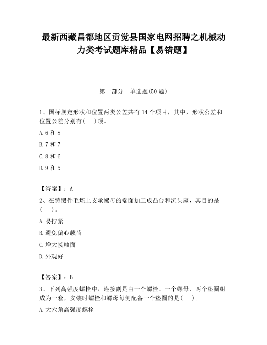 最新西藏昌都地区贡觉县国家电网招聘之机械动力类考试题库精品【易错题】