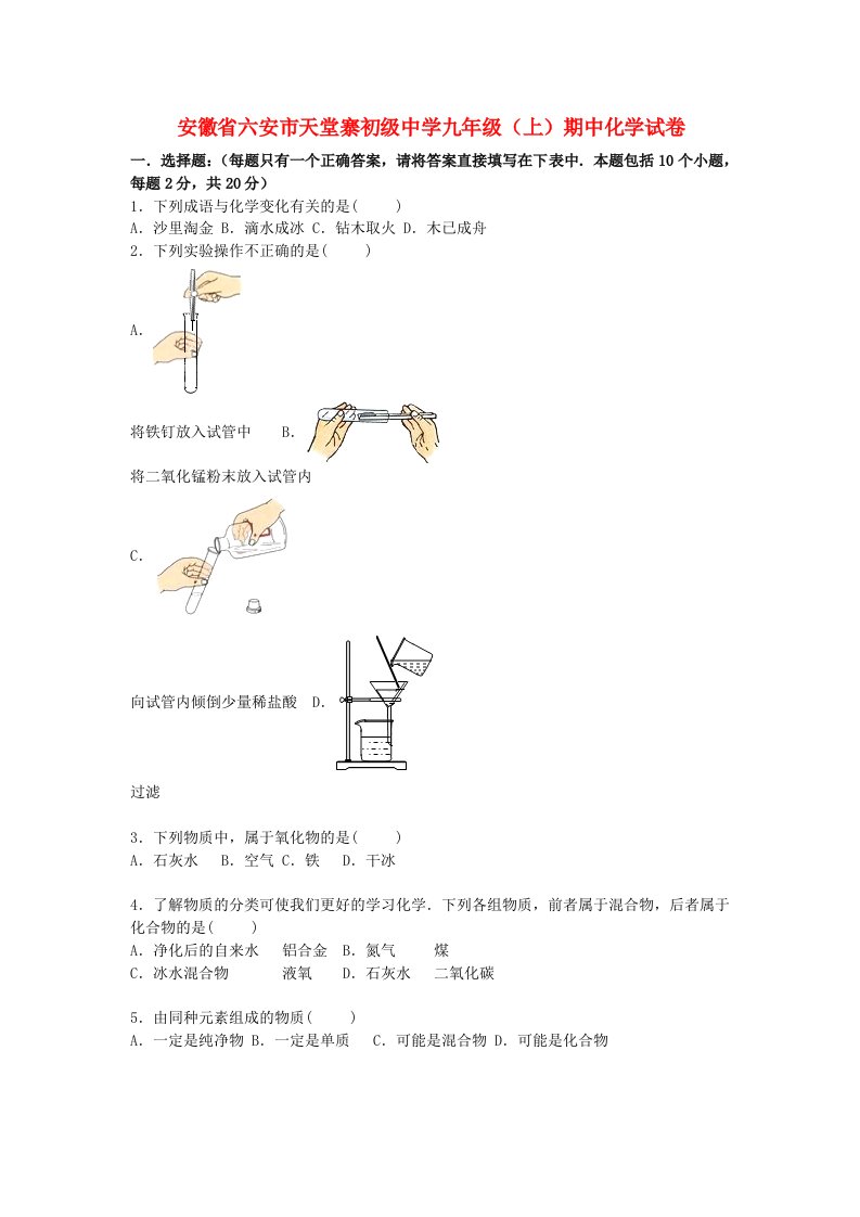 安徽省六安市天堂寨初级中学九级化学上学期期中试题（含解析）