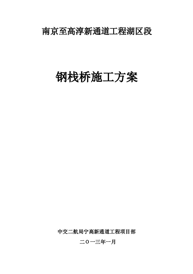 江苏某钢栈桥施工方案(含计算书、示意图、钢管桩施工)