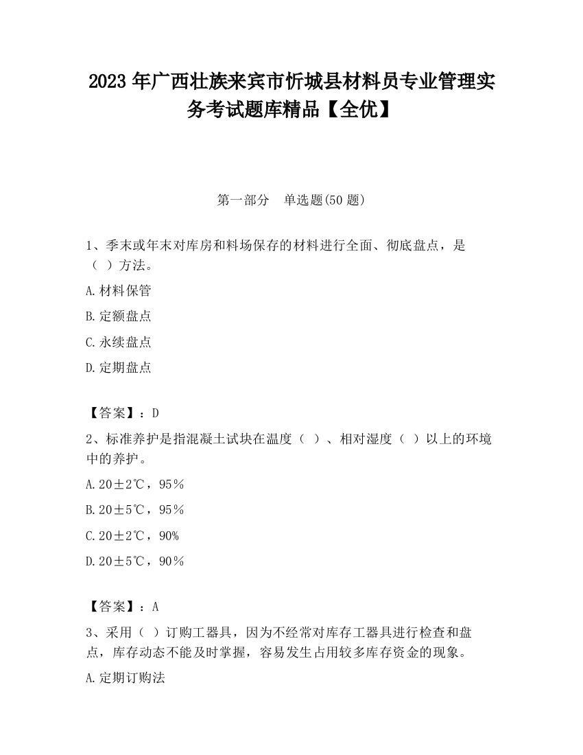 2023年广西壮族来宾市忻城县材料员专业管理实务考试题库精品【全优】